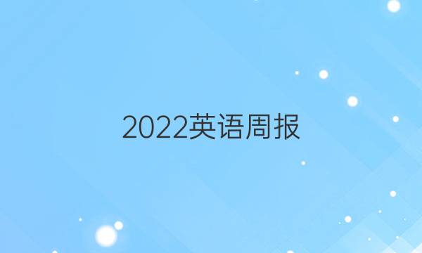 2022英语周报 九年级新目标第第9期答案