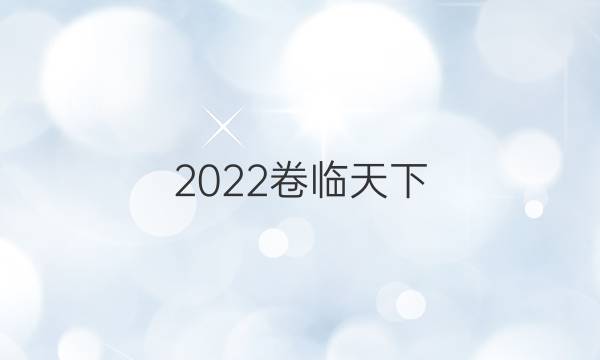 2022卷臨天下 全國(guó)100所名校單元測(cè)試示范卷·物理卷三 第三單元 靜電現(xiàn)象的應(yīng)用 電容器的電容答案