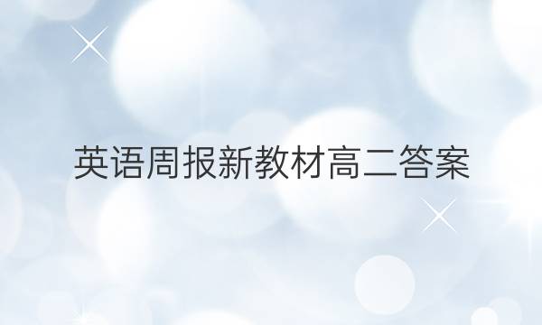 英语周报新教材高二答案