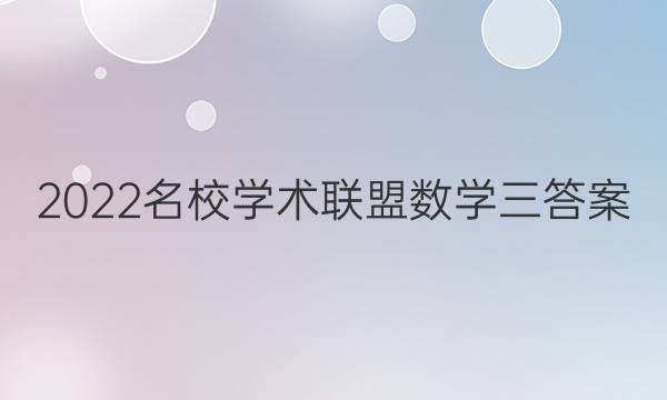 2022名校学术联盟数学三答案