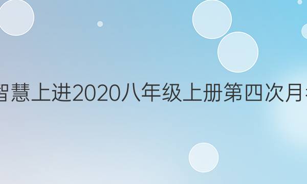 2022智慧上进2020八年级上册第四次月考答案