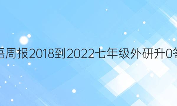 英语周报 2018-2022 七年级 外研升 0答案