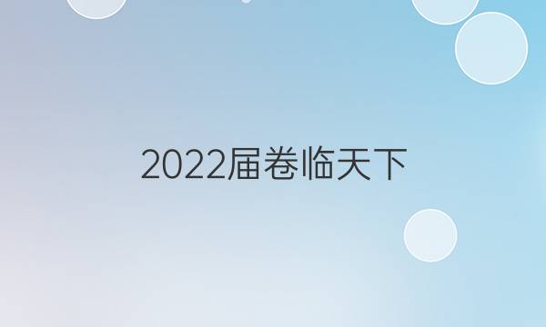 2022屆卷臨天下 全國100所名校單元測試示范卷 ·數(shù)學(xué)卷6 第六單元 圓與方程答案