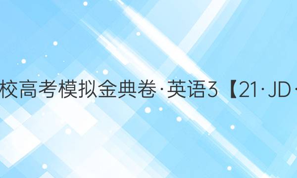 2021屆100所名校高考模擬金典卷·英語3【21·JD·英語-Y】答案