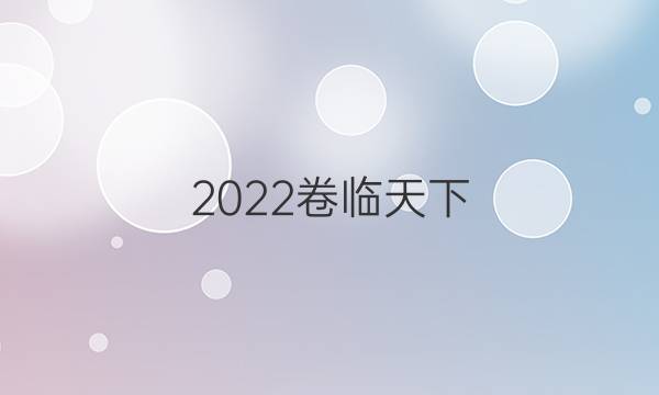 2022卷臨天下 全國100所名校單元測試示范卷英語great scientists答案