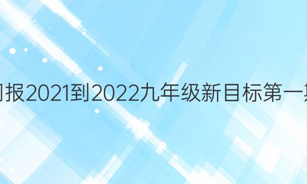 英语周报2021-2022九年级新目标第一期答案