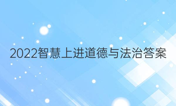 2022智慧上进道德与法治答案