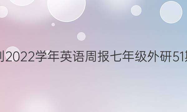 2021-2022学年英语周报七年级外研51期答案