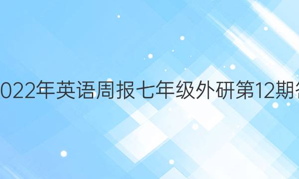 2018-2022年英语周报七年级外研第12期答案解析