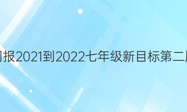 英语周报2021-2022七年级新目标第二版答案