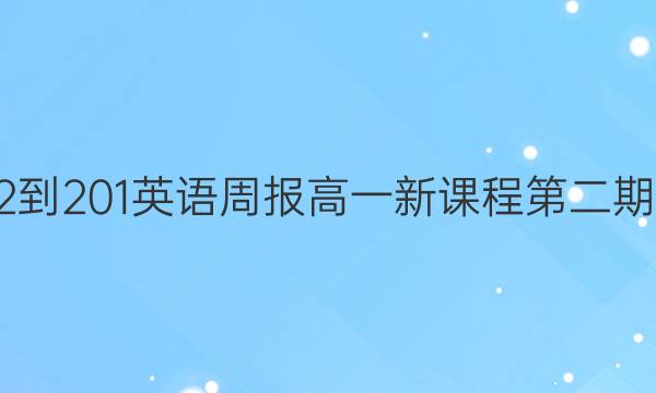 2023-201英语周报高一新课程第二期答案