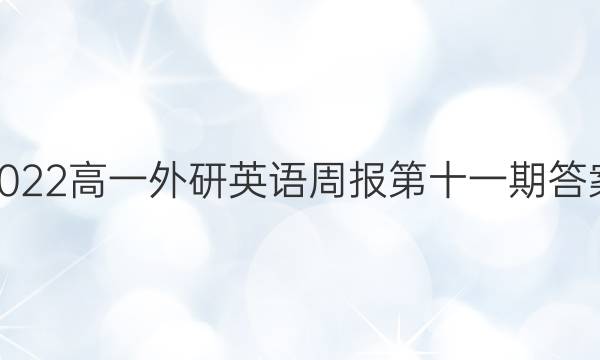 2022高一外研英语周报第十一期答案