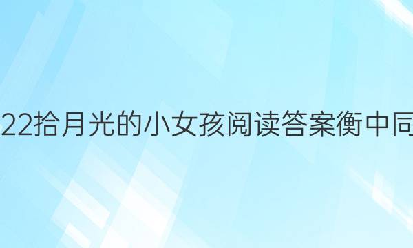 2022拾月光的小女孩阅读答案衡中同卷