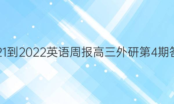 2021-2022英语周报高三外研第4期答案