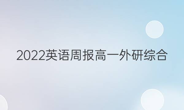 2022 英语周报 高一 外研综合（OT） 47答案