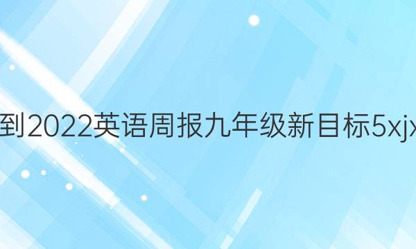 2021-2022 英语周报 九年级 新目标 5xjx答案