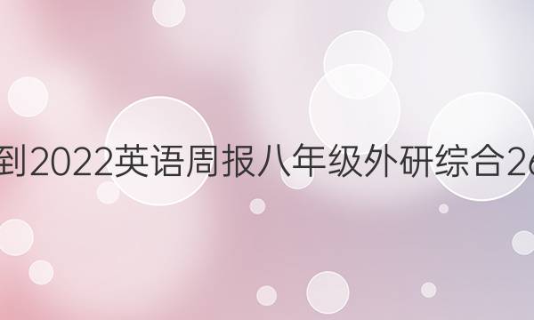 2021-2022 英语周报 八年级 外研综合 26答案