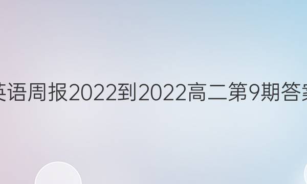 英语周报2022-2022高二第9期答案