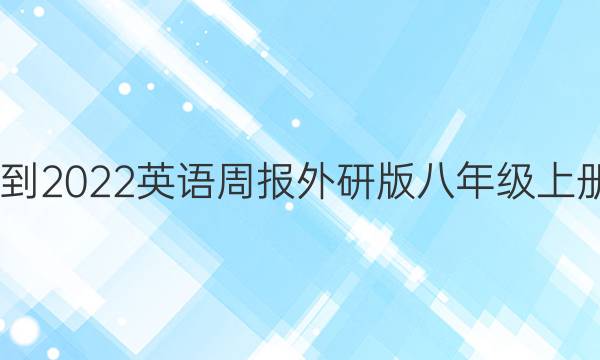 2022-2022英语周报外研版八年级上册答案