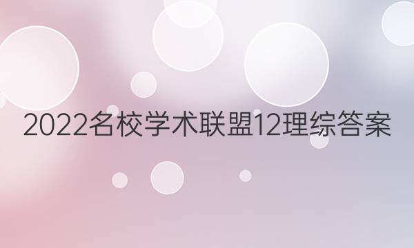 2022名校学术联盟12理综答案