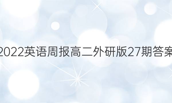 2022英语周报高二外研版27期答案