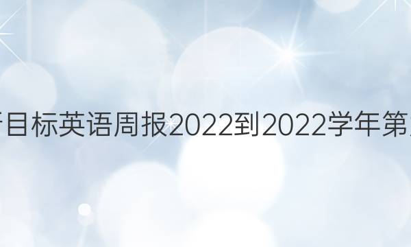 九年级新目标英语周报2022-2022学年第九期答案