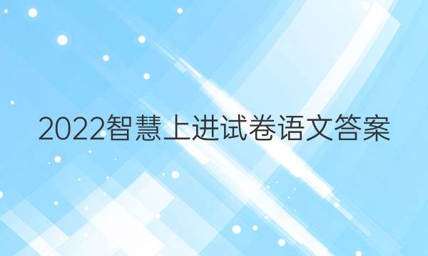 2022智慧上进试卷语文答案