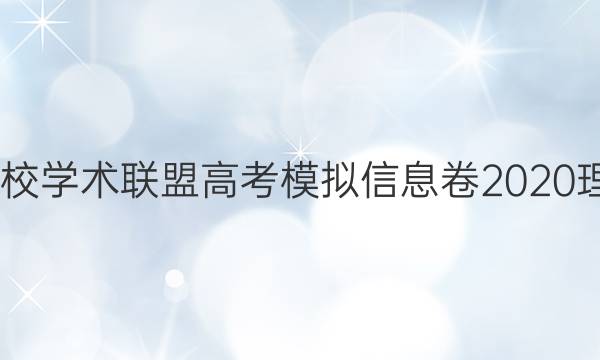 2022名校学术联盟高考模拟信息卷2020理数答案