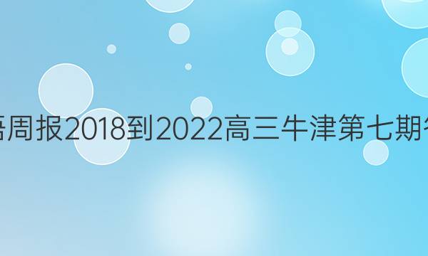 英语周报2018-2022高三牛津第七期答案