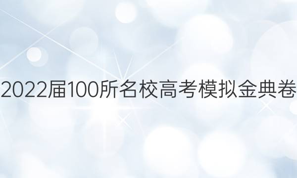 2022屆100所名校高考模擬金典卷 22·新高考·JD·語文-QGB 語文(二)2答案