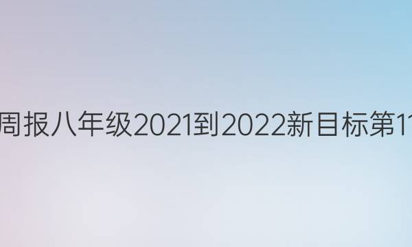 英语周报八年级2021-2022新目标第11答案