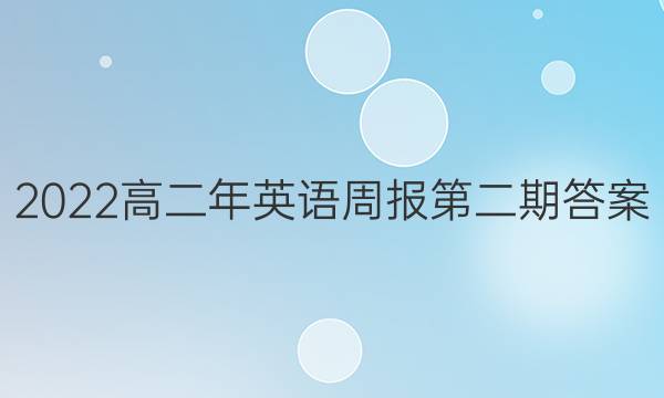 2022高二年英语周报第二期答案