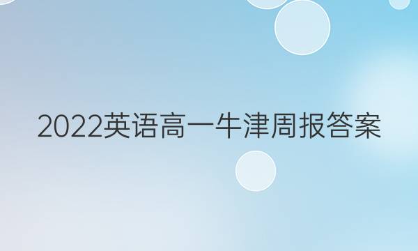 2022英语高一牛津周报答案