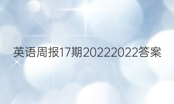 英语周报17期20222022答案