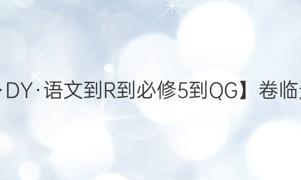 【22·DY·語文-R-必修5-QG】卷臨天下 全國100所名校單元測試示范卷·語文卷四 文藝評論和隨筆答案