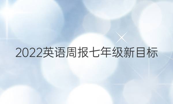 2022英语周报七年级新目标（SCC）第37期答案