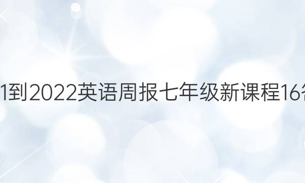 2021-2022 英语周报 七年级 新课程 16答案