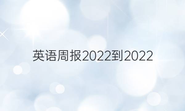 英语周报2022-2022，高一课标第57期答案