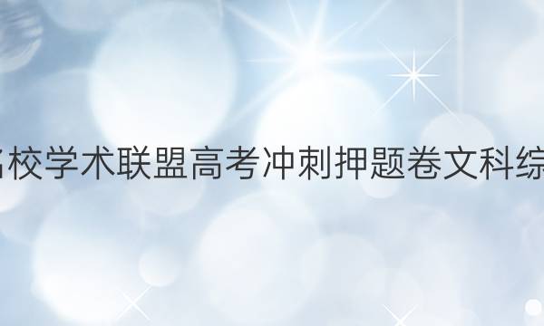 2022名校学术联盟高考冲刺押题卷文科综合答案