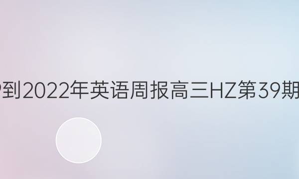 2019到2022年英语周报高三HZ第39期答案