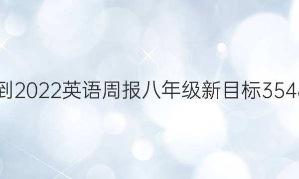 2021-2022 英语周报 八年级 新目标 3548答案