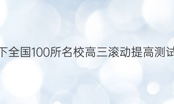 2022卷臨天下 全國(guó)100所名校高三滾動(dòng)提高測(cè)試卷·化學(xué)周測(cè)（十六）16答案