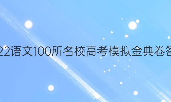 2022语文100所雷竞技正版下载高考模拟金典卷雷竞技app最新版
