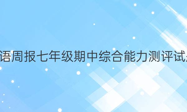 2022英语周报七年级期中综合能力测评试题2答案