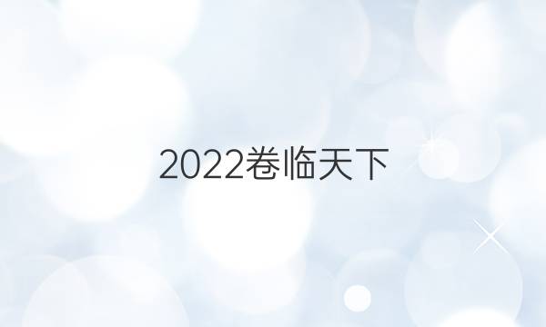 2022卷臨天下 全國100所名校單元測試示范卷 ·物理 第一單元 運(yùn)動的描述綜合測試答案