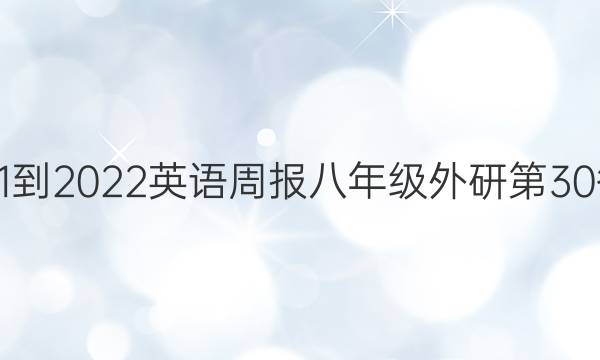 2021-2022英语周报八年级外研第30答案