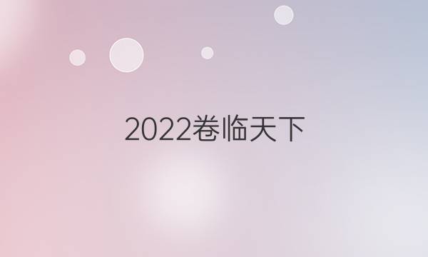 2022卷臨天下 全國(guó)100所名校單元測(cè)試示范卷物理必修二答案