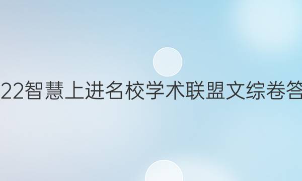 2022智慧上进名校学术联盟文综卷答案