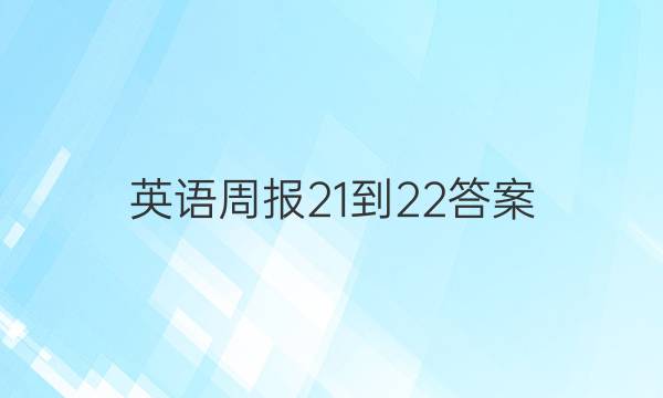 英语周报21-22答案