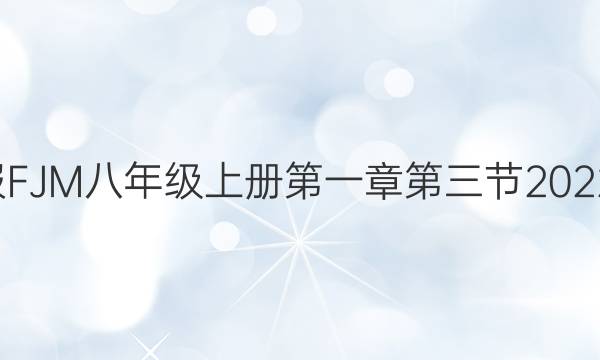 福建英语周报FJM八年级上册第一章第三节2022-2022答案